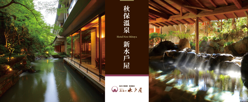 秋保溫泉.百選の宿.新水戶屋